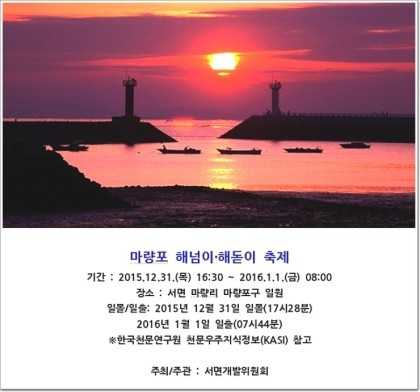 마량포 해넘이.해돋이 축제