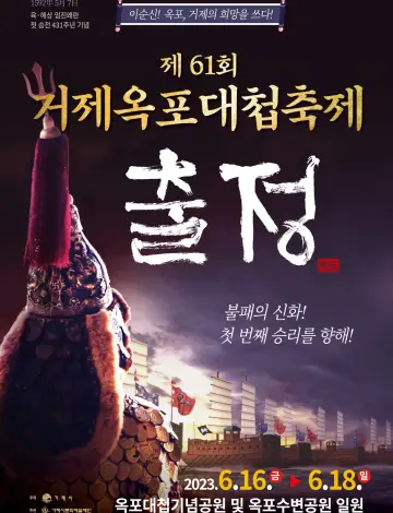 거제 옥포대첩 축제