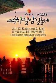 여수향일암일출제