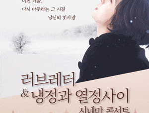 (서울) 러브레터 & 냉정과 열정사이 시네마 콘서트