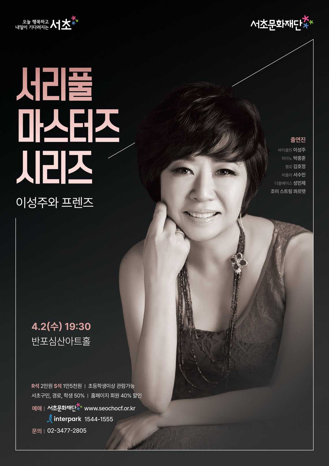 서리풀 마스터즈 시리즈 <이성주와 프렌즈>