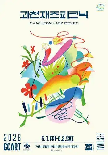 2026 과천공연예술축제