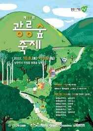 제19회 광릉숲축제