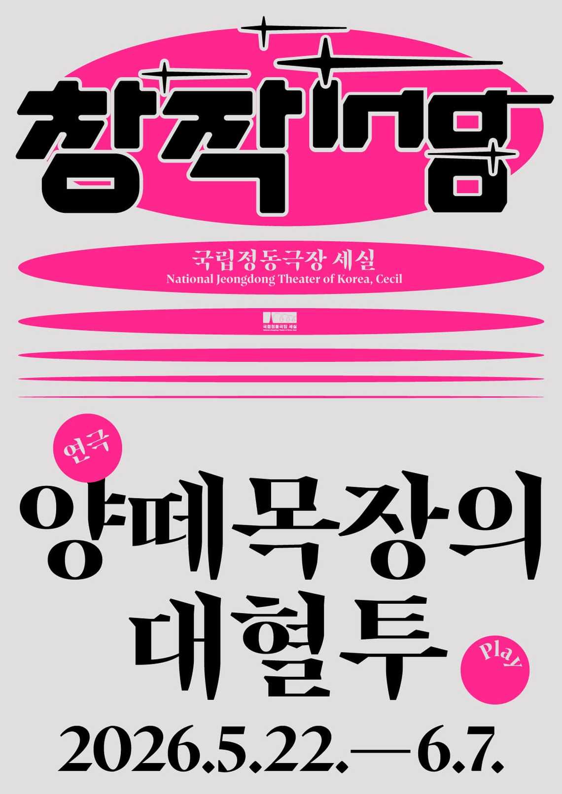 2026 창작ing 연극 <양떼목장의 대혈투>