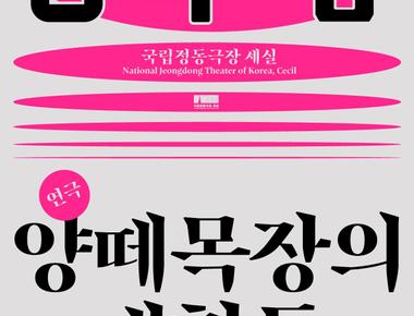 2026 창작ing 연극 <양떼목장의 대혈투>