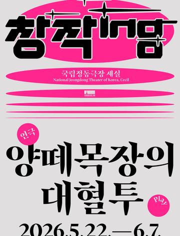 2026 창작ing 연극 <양떼목장의 대혈투>
