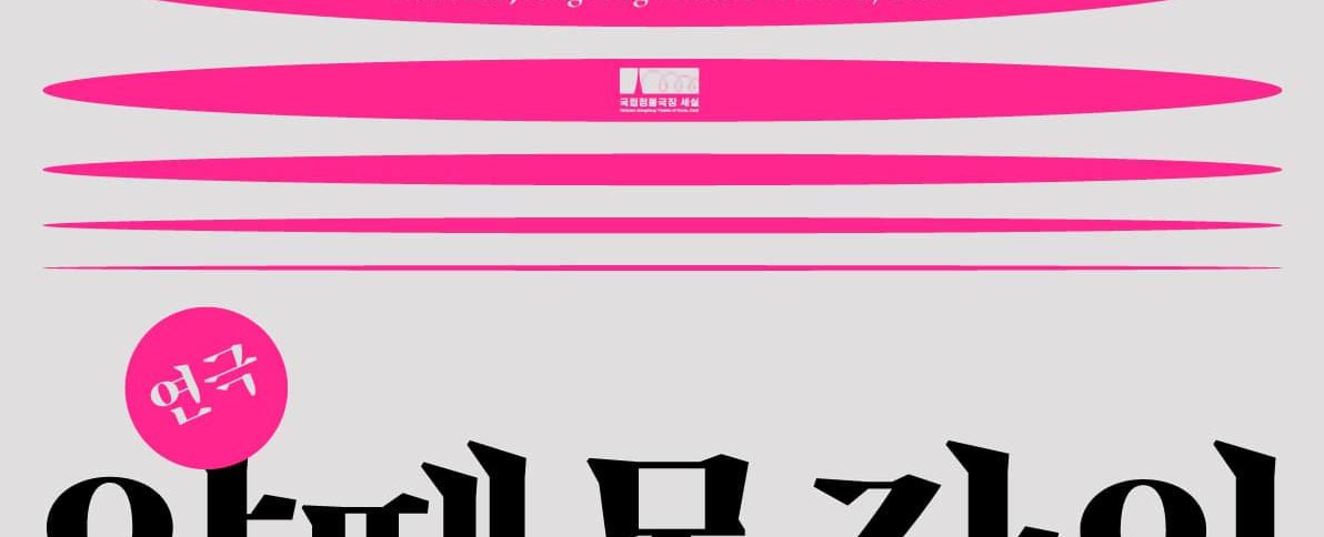 2026 창작ing 연극 <양떼목장의 대혈투>