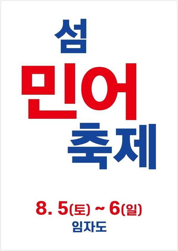 섬 민어축제(미정)