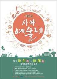 사하예술제