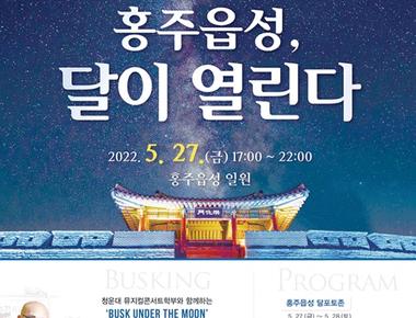 홍주읍성 활성화 프로젝트