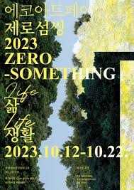 에코아트페어 제로섬씽Zero-Somthing 2025