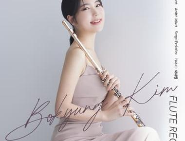 (3월 12일) 김보경 귀국 플루트 독주회