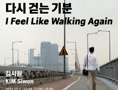 김시원 &lt;다시 걷는 기분&gt;
