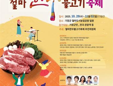 철마한우불고기축제