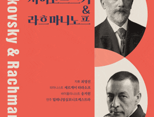 낭만주의 거장, 차이코프스키 & 라흐마니노프
