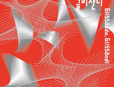 넥스트코드2026《글리산도,글리산디》
