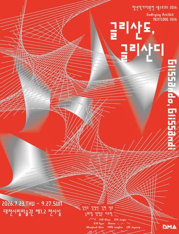 넥스트코드2026《글리산도,글리산디》