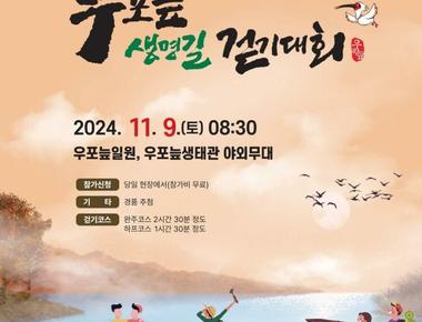 우포늪 생명길 걷기대회