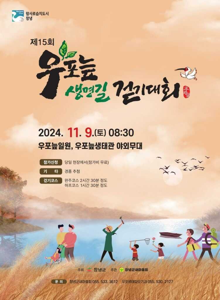 우포늪 생명길 걷기대회