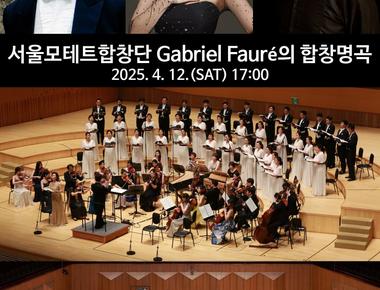 (대구) 4월 음악제, 서울모테트합창단 Gabriel Faure의 합창 명곡