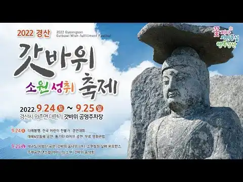 2026 경산갓바위소원성취축제