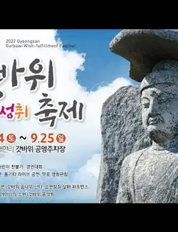 2026 경산갓바위소원성취축제