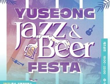 유성 재즈&맥주 페스타