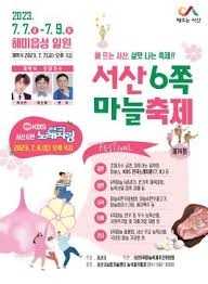 서산6쪽마늘축제