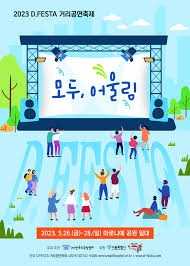 2025 D.FESTA 대학로 거리공연축제