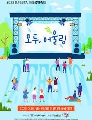 2025 D.FESTA 대학로 거리공연축제
