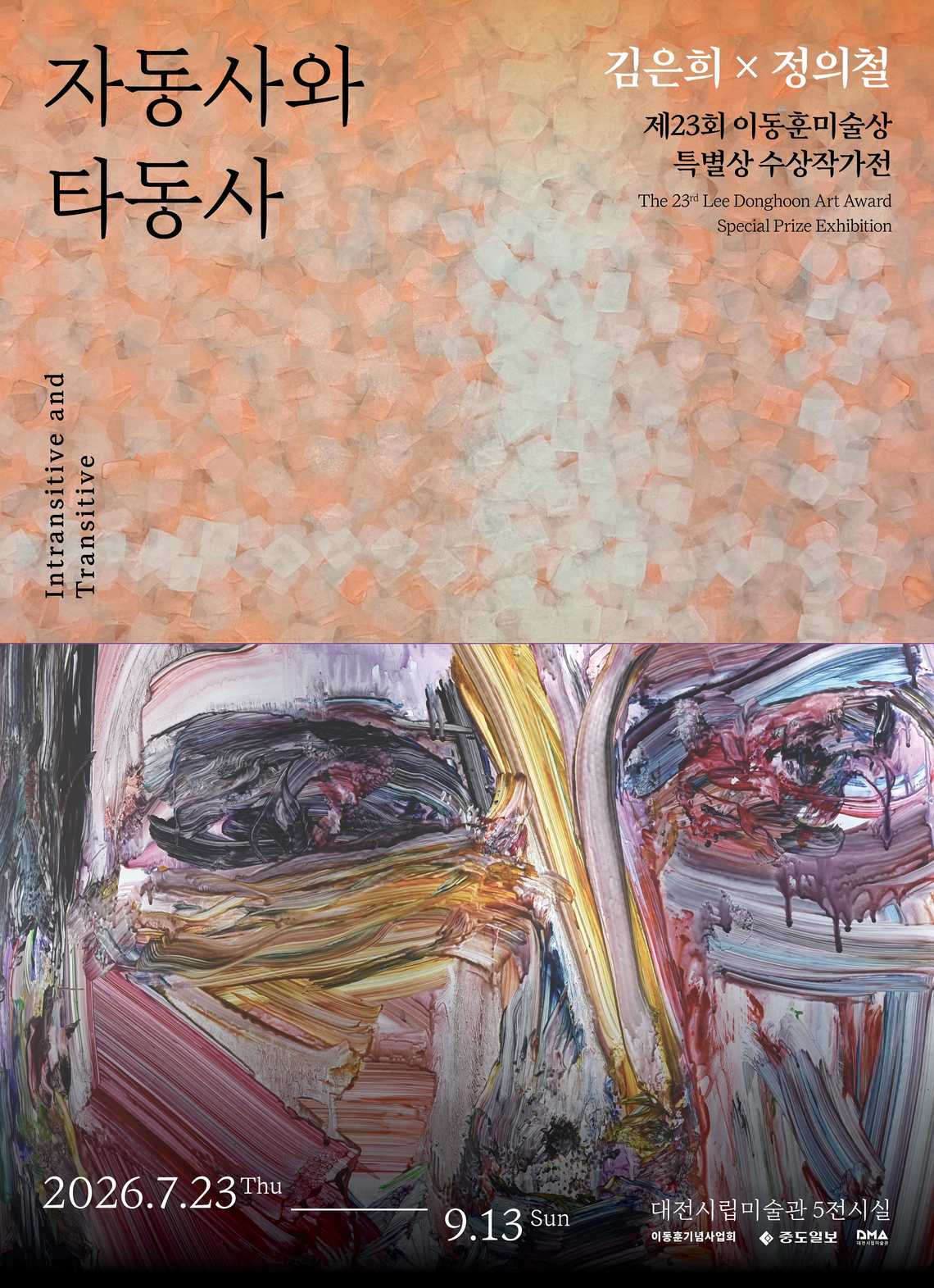 제23회 이동훈미술상 특별상 수상작가전 《자동사와 타동사》