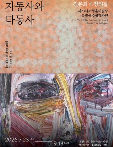 제23회 이동훈미술상 특별상 수상작가전 《자동사와 타동사》