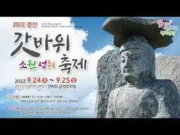 2026 경산갓바위소원성취축제
