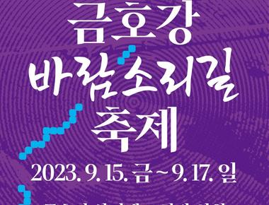 금호강 바람소리길축제