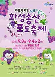 화성송산포도축제