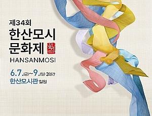 한산모시문화제
