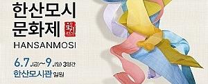한산모시문화제