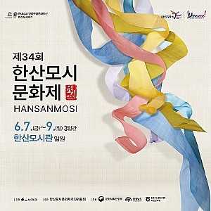 한산모시문화제