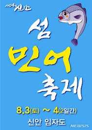 섬 민어축제