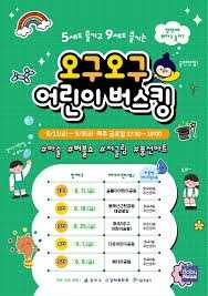 오구오구 어린이 버스킹 시즌3