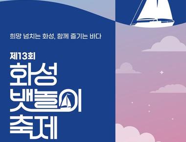화성 뱃놀이 축제