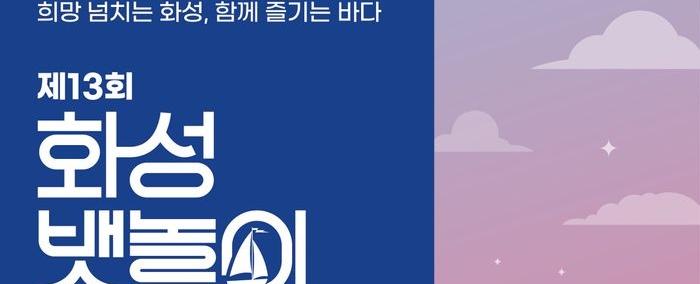 화성 뱃놀이 축제