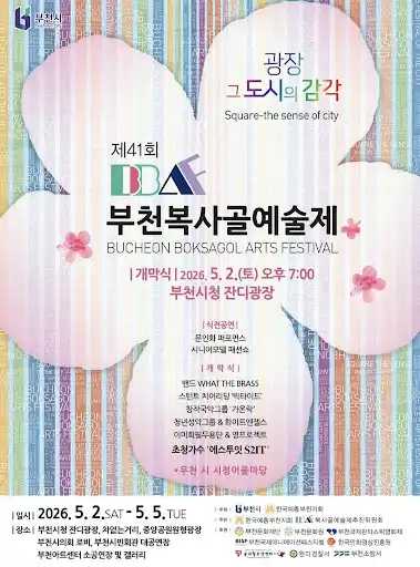 제41회 부천복사골예술제