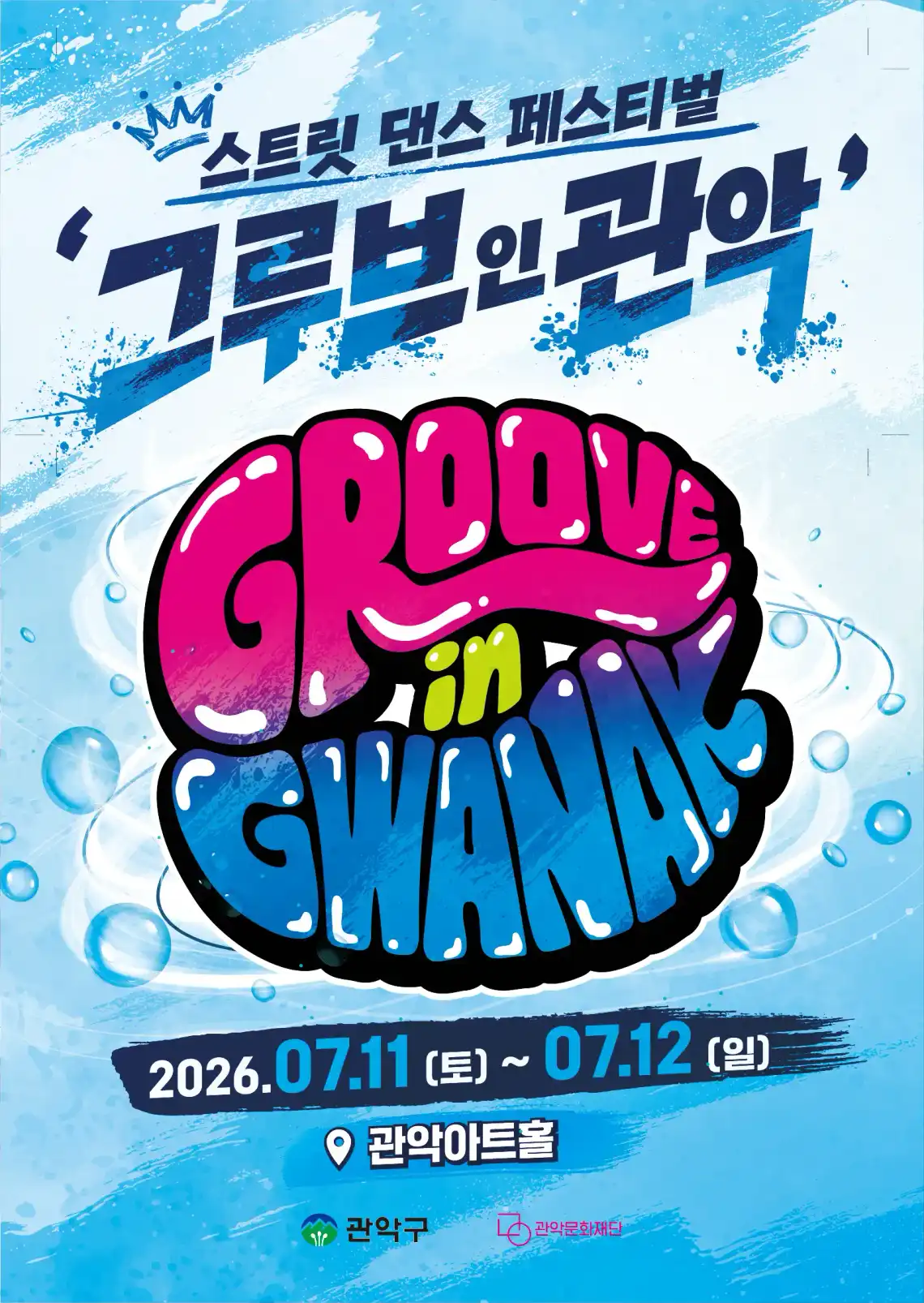 2026 그루브 인 관악