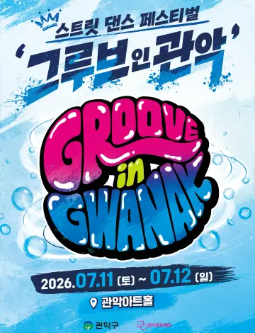 2026 그루브 인 관악
