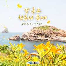 섬 홍도 원추리꽃 축제