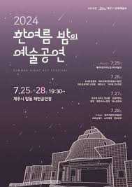 한여름밤의 예술공연