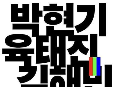 열린수장고 기획전《개척자들  박현기, 육태진, 김해민》