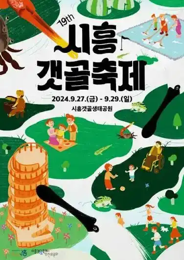 시흥갯골축제