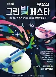 2026년 우장산 그린빛 페스타